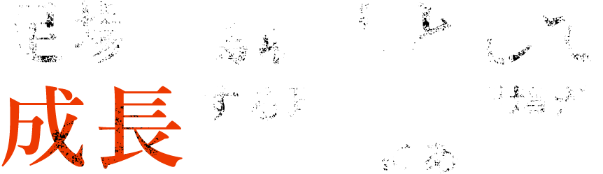 足場･鳶職人として成長する理想的な環境がユニオンにある。