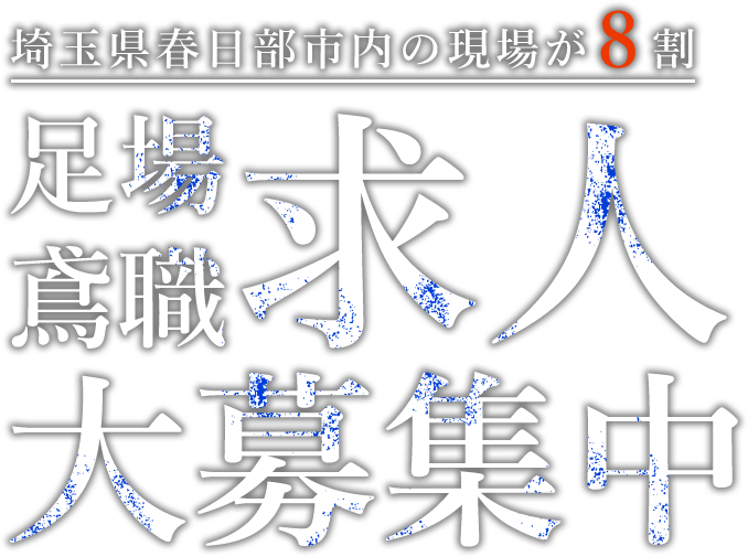 埼玉県春日部市内の現場が8割 足場鳶職求人大募集中