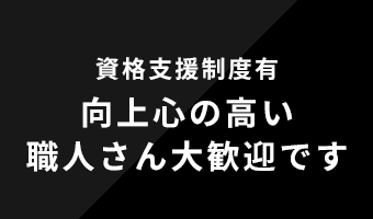 資格支援制度有向上心の高い職人さん大歓迎です